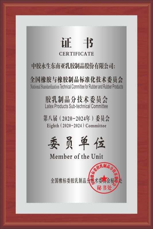 全国橡胶与橡胶制品标准化技术委员会委员单位